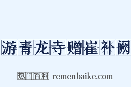游青龙寺赠崔补阙是什么意思的图片